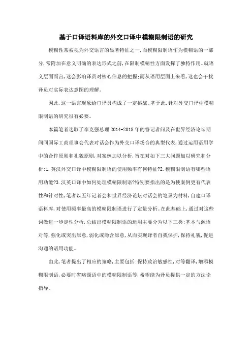 基于口译语料库的外交口译中模糊限制语的研究