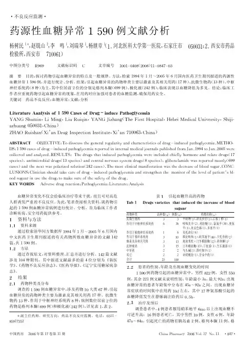 药源性血糖异常1 590例文献分析
