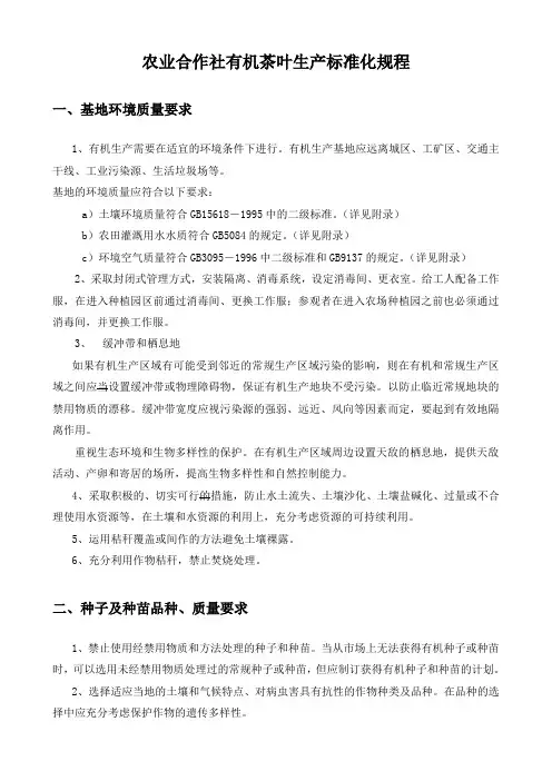农业合作社有机茶叶生产标准化规程