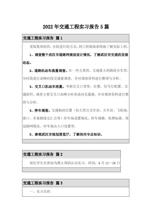 2022年交通工程实习报告5篇
