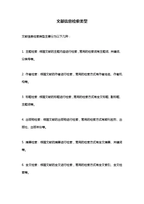 文献信息检索类型