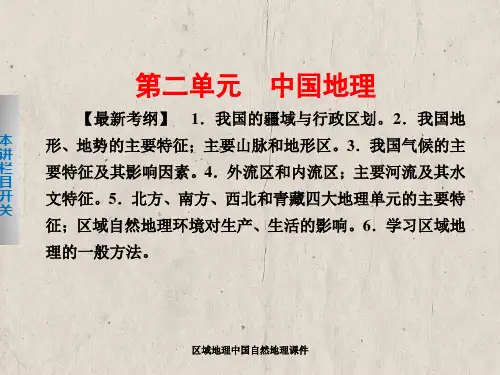区域地理中国自然地理课件