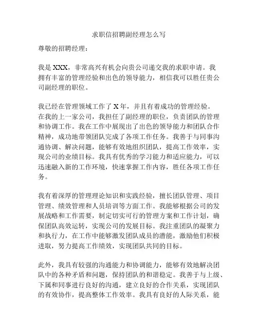 求职信招聘副经理怎么写
