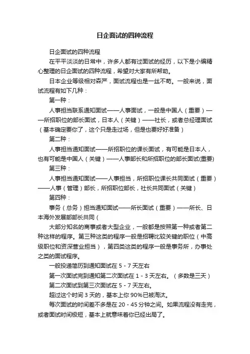 日企面试的四种流程