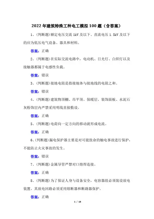 2022年建筑特殊工种电工模拟100题(含答案)