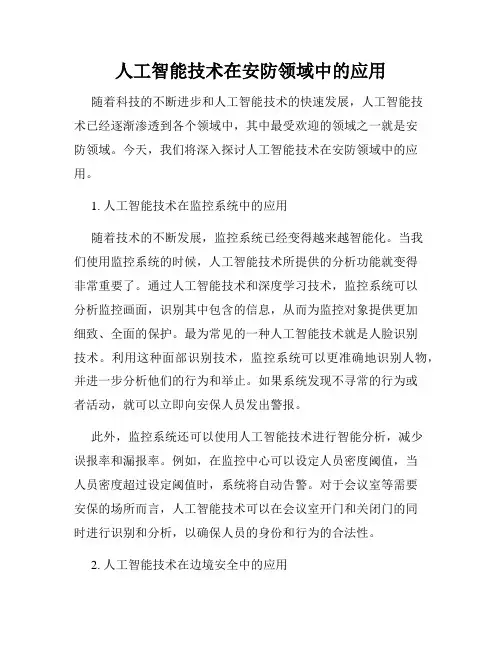 人工智能技术在安防领域中的应用
