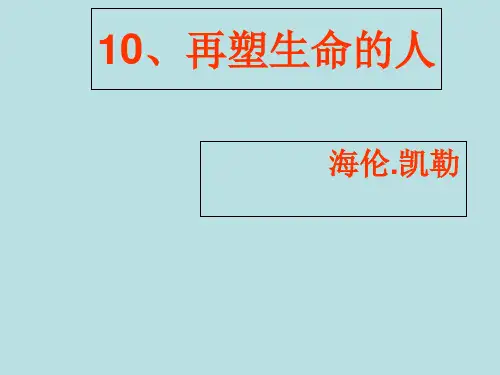 人教部编版语文七年级上册第十课《再塑生命的人》