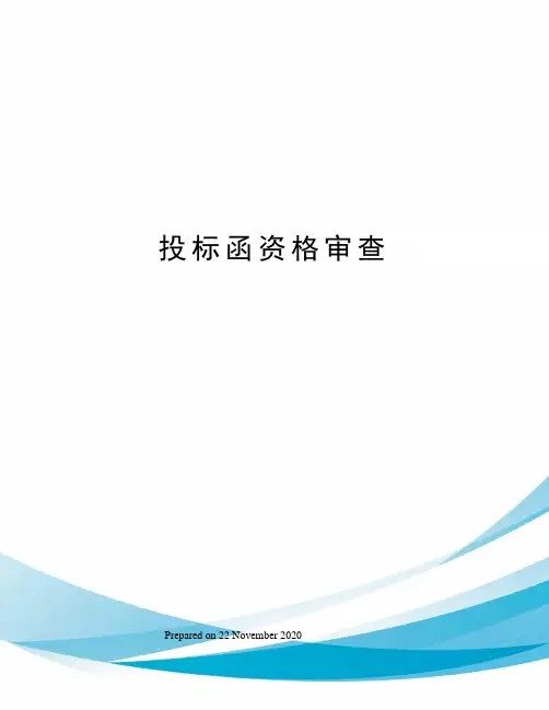 投标函资格审查