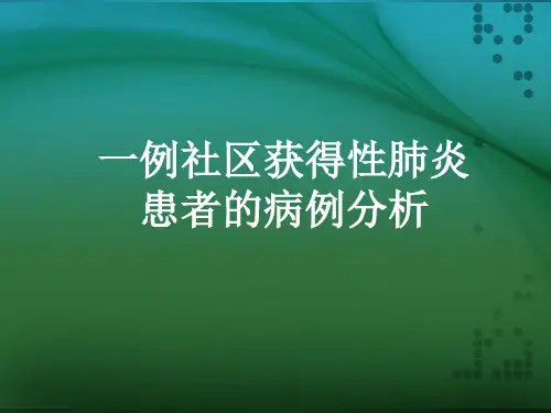 一例社区获得性肺炎患者的病例分析