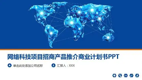 网络科技项目招商产品推介商业计划书PPT模板