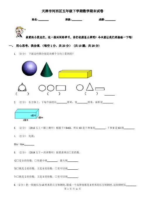 天津市河西区五年级下学期数学期末试卷