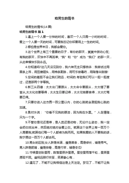 给男生的情书（14篇）