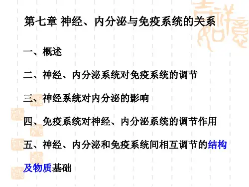 神经生物学第七章 神经、内分泌与免疫系统的关系