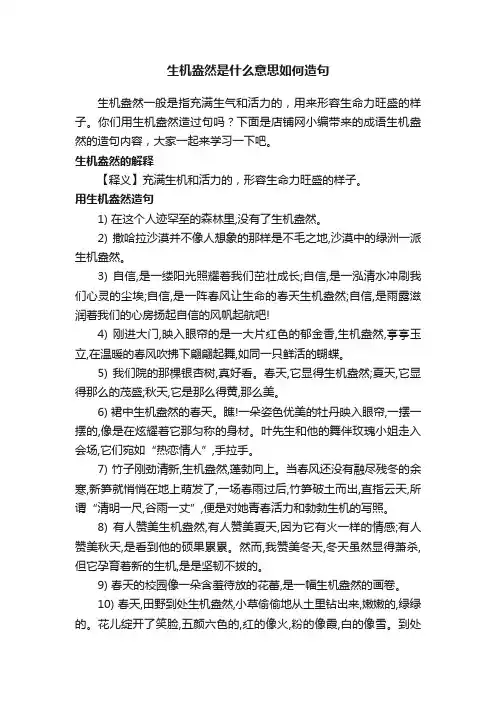 生机盎然是什么意思如何造句