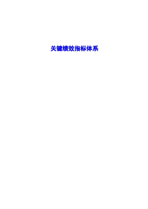 某公司人力资源管理咨询项目关键绩效指标体系