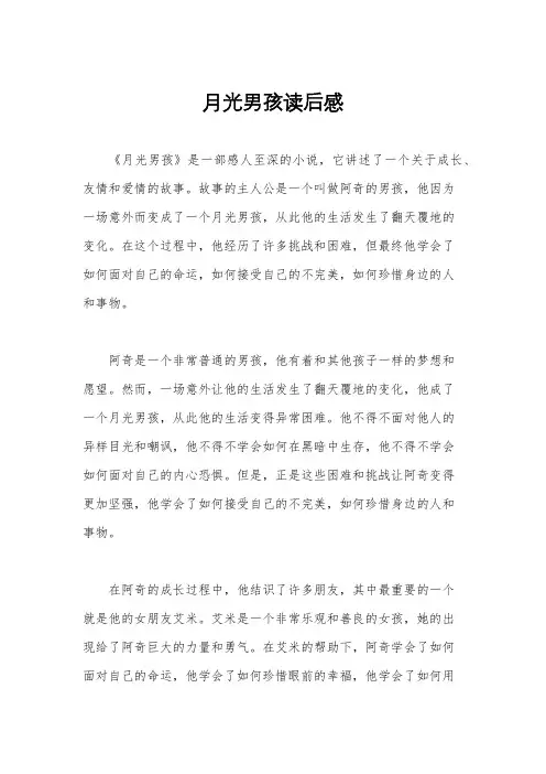 月光男孩读后感