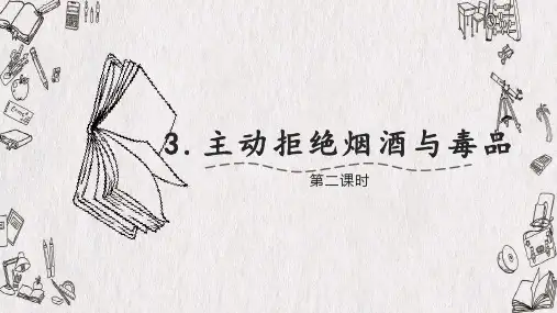 《主动拒绝烟酒与毒品》完美课件2