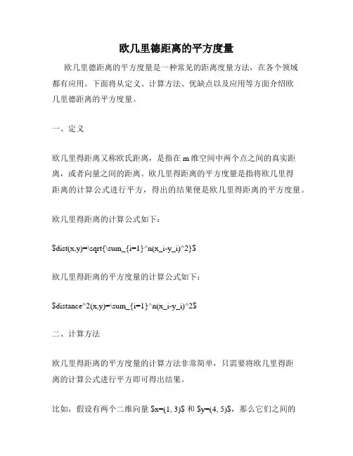 欧几里德距离的平方度量