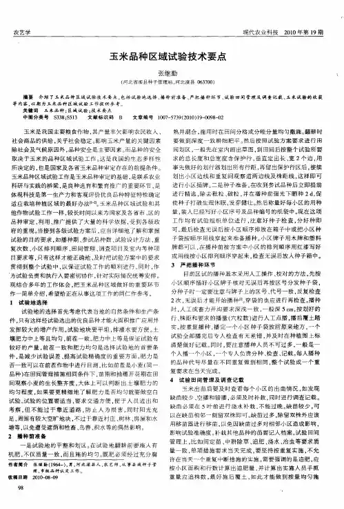 玉米品种区域试验技术要点