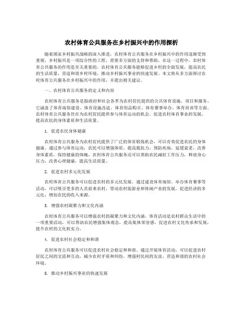 农村体育公共服务在乡村振兴中的作用探析