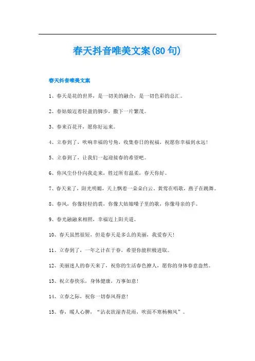 春天抖音唯美文案(80句)