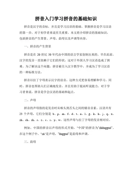 拼音入门学习拼音的基础知识