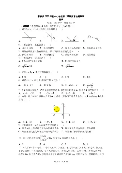 湖南省长沙市长沙县2019-2020学年七年级下学期期末考试数学试题