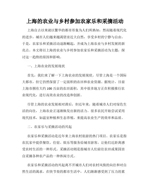 上海的农业与乡村参加农家乐和采摘活动