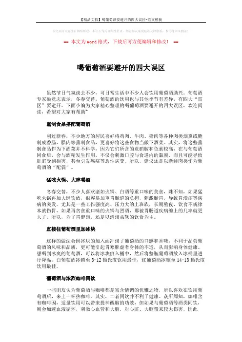 【精品文档】喝葡萄酒要避开的四大误区-范文模板 (2页)