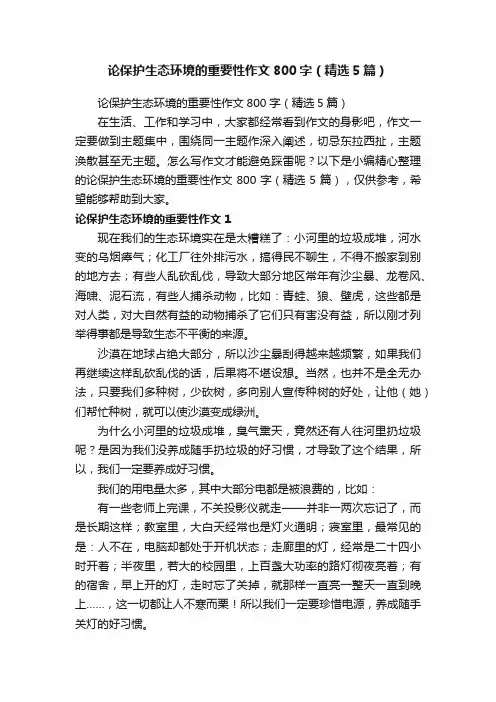 论保护生态环境的重要性作文800字（精选5篇）