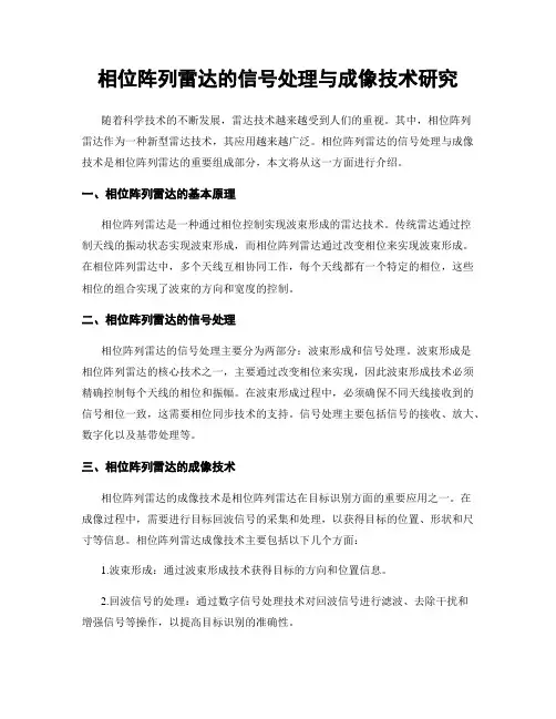 相位阵列雷达的信号处理与成像技术研究