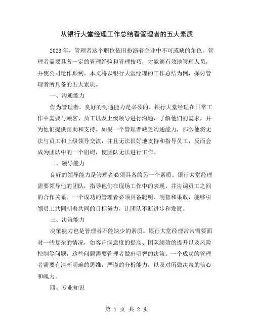 从银行大堂经理工作总结看管理者的五大素质