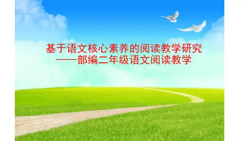 基于语文核心素养的阅读教学研究—部编二年级语文阅读教学PPT优质课件