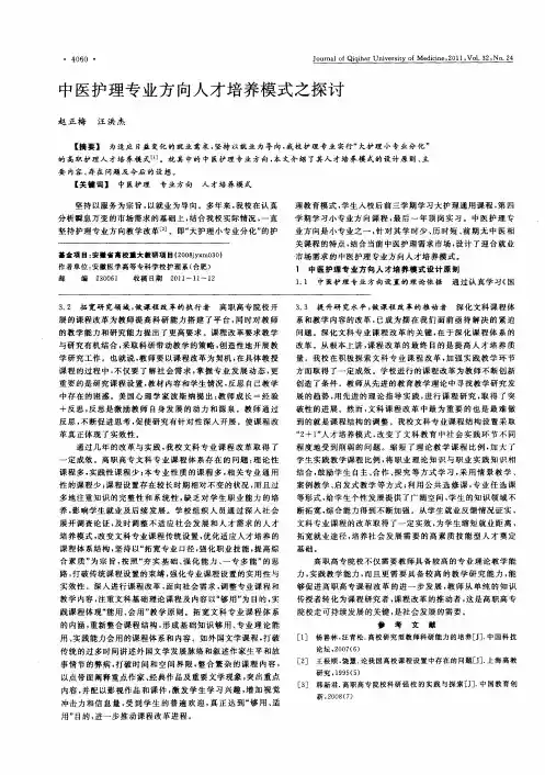 中医护理专业方向人才培养模式之探讨