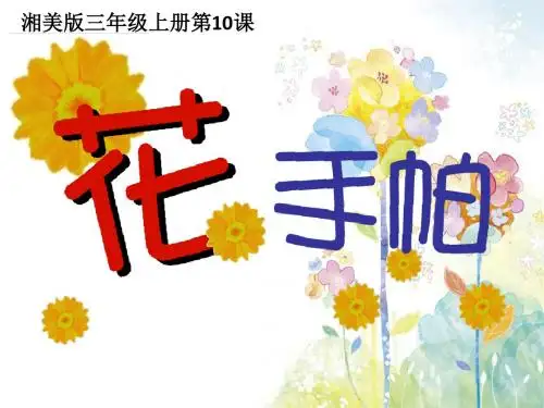 三年级上册 美术 课件 第10课《花手帕》(湘美版2014秋)