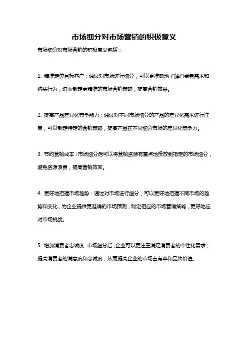 市场细分对市场营销的积极意义