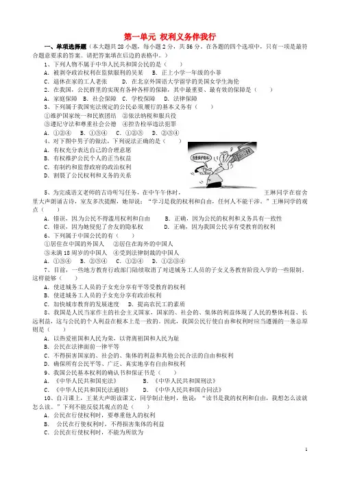 八年级政治下册 第一单元 权利义务伴我行综合测试题(无答案) 新人教版