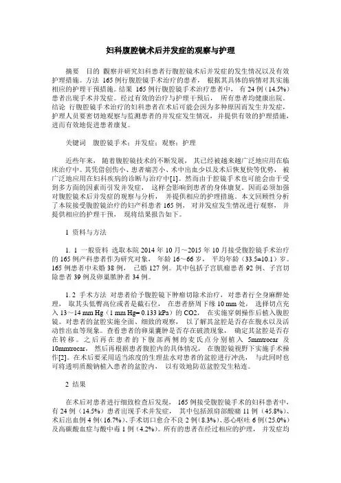 妇科腹腔镜术后并发症的观察与护理