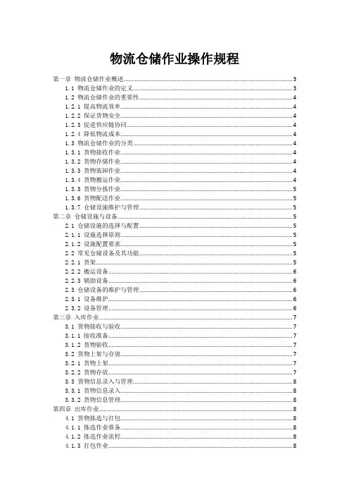 物流仓储作业操作规程