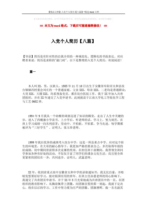 【精品文档】入党个人简历【八篇】-精选word文档 (21页)