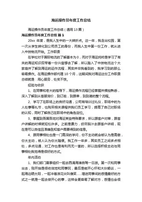 海运操作员年度工作总结（通用13篇）