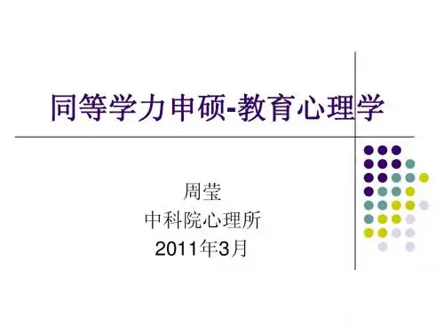 同等学历心理学考试串讲-教育心理学部分-2