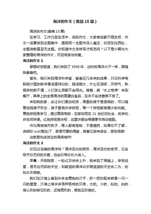 海洋的作文（集锦15篇）