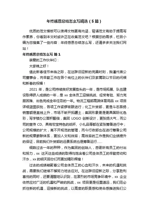 年终感恩总结怎么写精选（5篇）