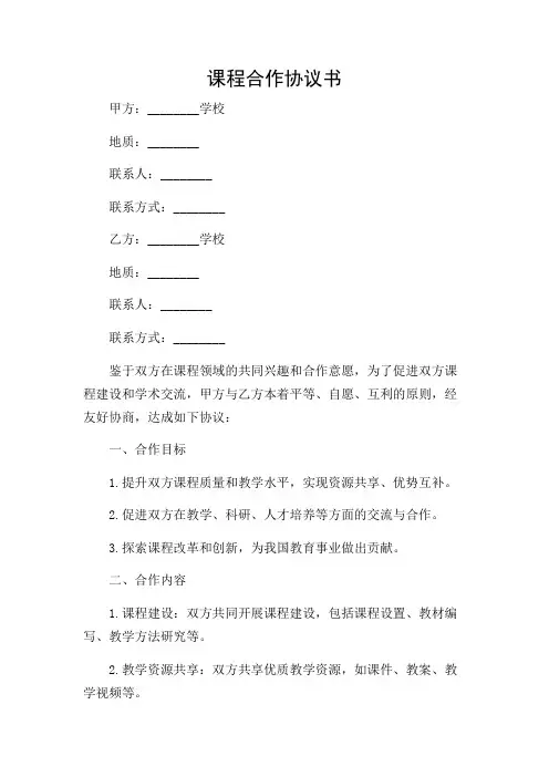 2024年-课程合作的协议书(精选)
