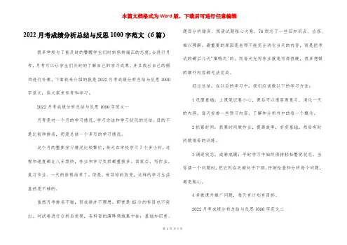 2022月考成绩分析总结与反思1000字范文(6篇)