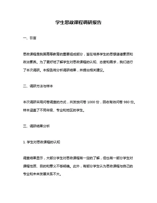 学生思政课程调研报告