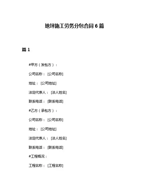 地坪施工劳务分包合同6篇