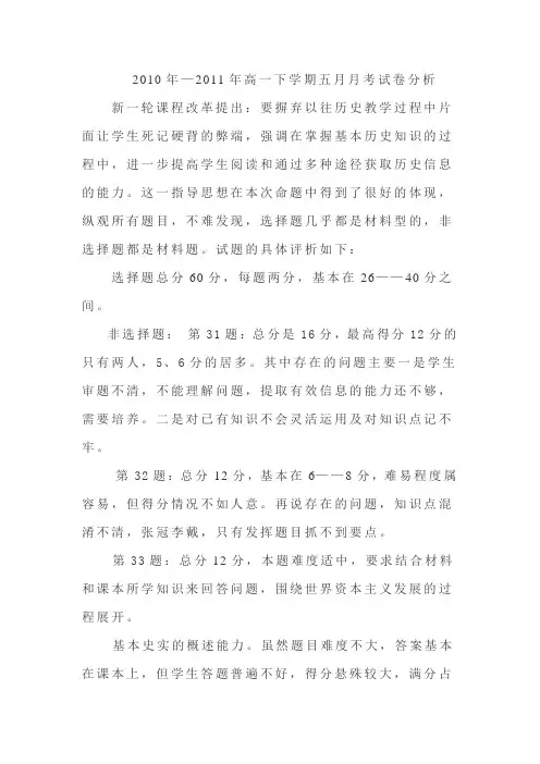2010年—2011年高一下学期五月月考历史试卷分析