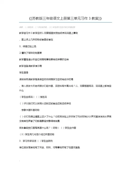 [苏教版三年级语文上册第三单元习作3教案]